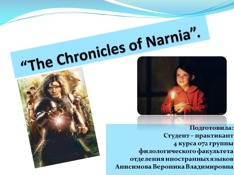 “The Chronicles of Narnia”. Подготовила: Студент – практикант 4 курса 072 группы  филологического